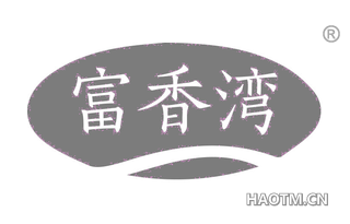富香湾 