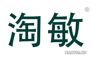 淘敏 