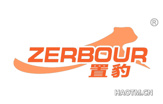 置豹 ZERBOUR