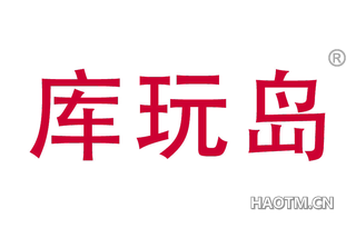 库玩岛 