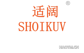 适阔 SHOIKUV