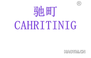 驰町 CAHRITINIG