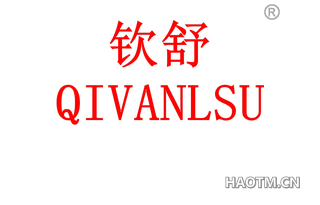 钦舒 QIVANLSU