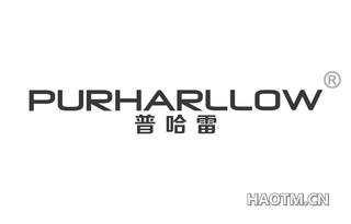 普哈雷 PURHARLLOW