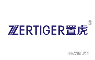 置虎 ZERTIGER