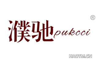 濮驰 PUKCCI