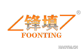 锋填 FOONTING