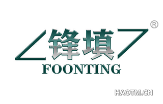 锋填 FOONTING