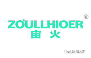 宙火 ZOULLHIOER