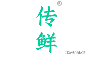 传鲜 