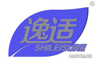 逸适 SHILEISURE