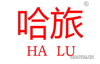 哈旅 HALU