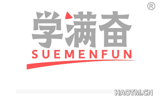 学满奋 SUEMENFUN