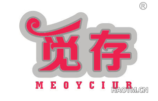 觅存 MEOYCIUR