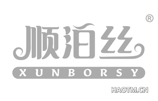 顺泊丝 XUNBORSY