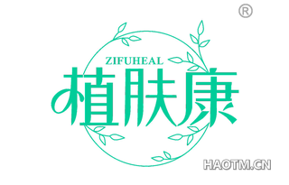 植肤康 ZIFUHEAL