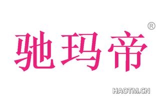 驰玛帝 