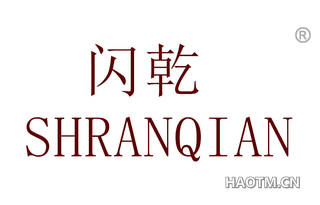 闪乾 SHRANQIAN