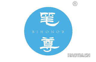 笔尊 BIHONOR