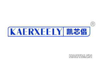 凯芯侣 KAERXEELY