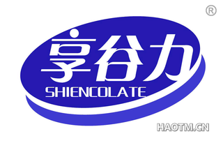 享谷力 SHIENCOLATE