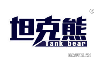坦克熊 TANK BEAR
