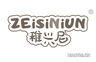 稚兴尼 ZEISINIUN