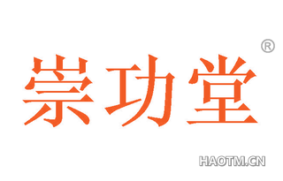 崇功堂 