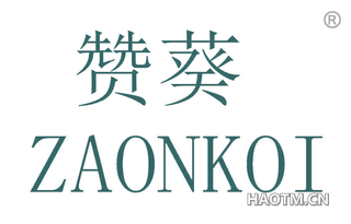 赞葵 ZAONKOI