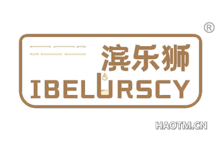 滨乐狮 IBELURSCY