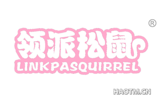 领派松鼠 LINKPASQUIRREL