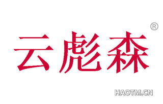 云彪森 