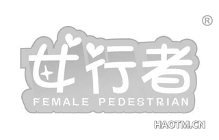 女行者 FEMALE PEDESTRIAN