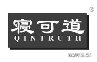 寝可道 QINTRUTH