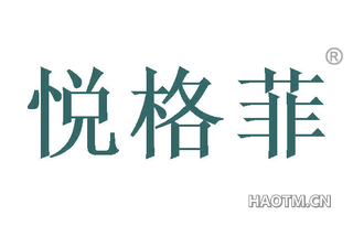 悦格菲 