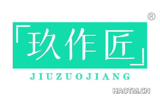 玖作匠 