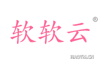 软软云 