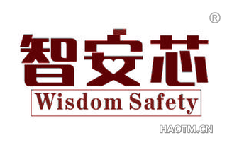 智安芯 WISDOM SAFETY