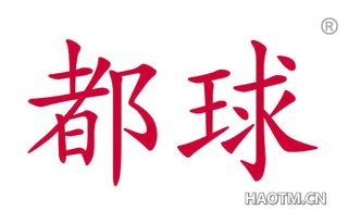 都球 