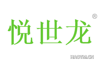 悦世龙 