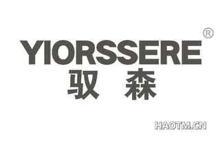 驭森 YIORSSERE