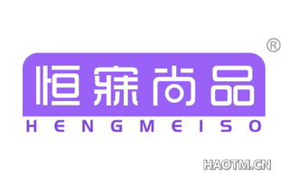 恒寐尚品 HENGMEISO