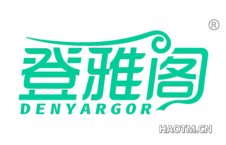 登雅阁 DENYARGOR