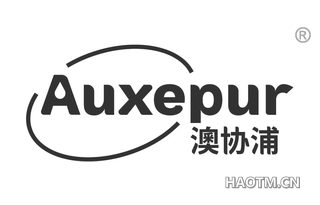 澳协浦 AUXEPUR