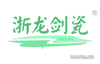 浙龙剑瓷 ZLJCLANE