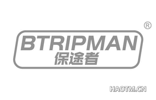 保途者 BTRIPMAN