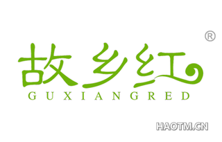 故乡红 GUXIANGRED