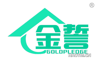 金誓 GOLDPLEDGE