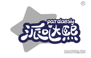 派哒熙 PARDAESIY