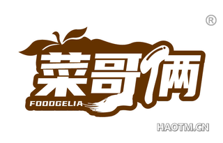 菜哥俩 FOODGELIA